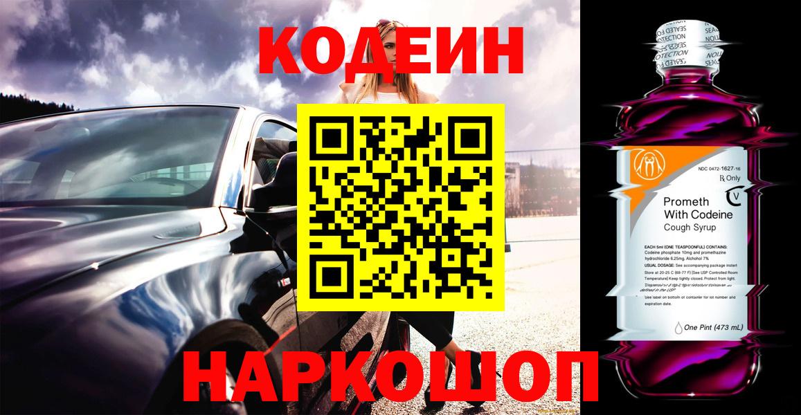 Еманжелинск  Кодеиновый сироп Lean Purple Drank  Codein Purple Drank  Вход с VPN 